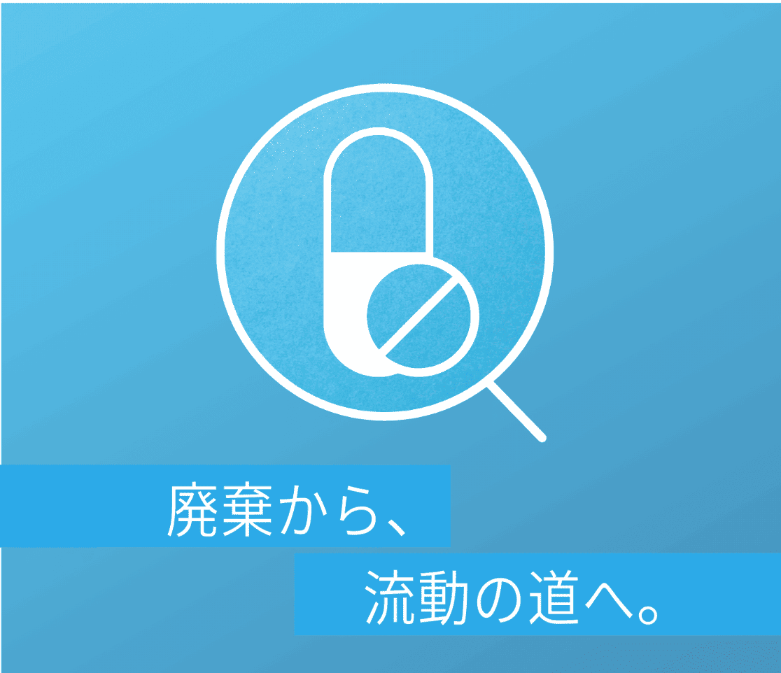 不動医薬品を流通へ