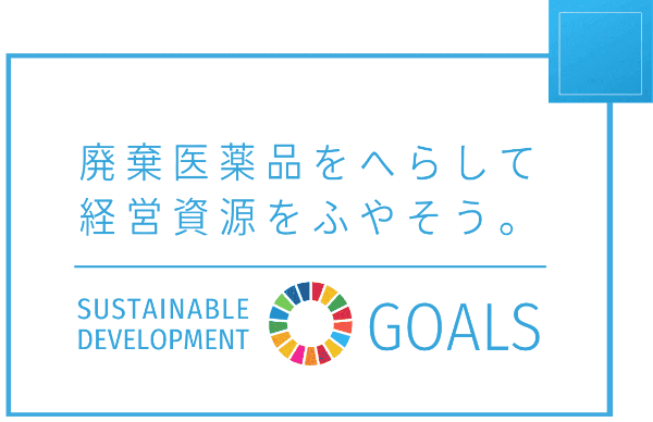 廃棄医薬品をへらすSDGｓの画像